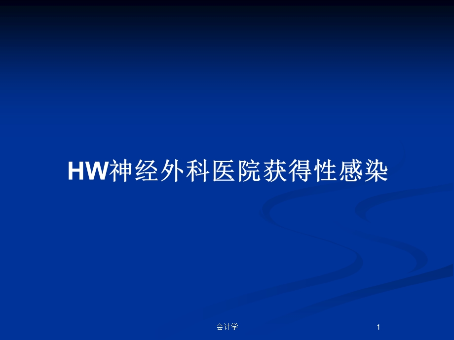 HW神经外科医院获得性感染教案课件.pptx_第1页