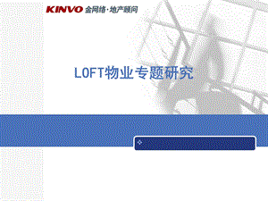 LOFT物业的专题研究课件.ppt