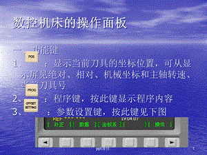 FANUC数控机床的操作面板课件.ppt