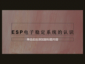 ESP电子稳定系统的认识课件.ppt