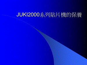 JUKI贴片机操作培训01解析课件.ppt