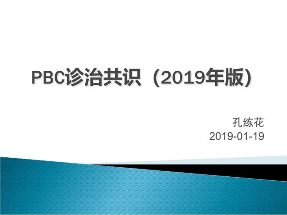 pbc诊治共识版-课件.ppt_第2页