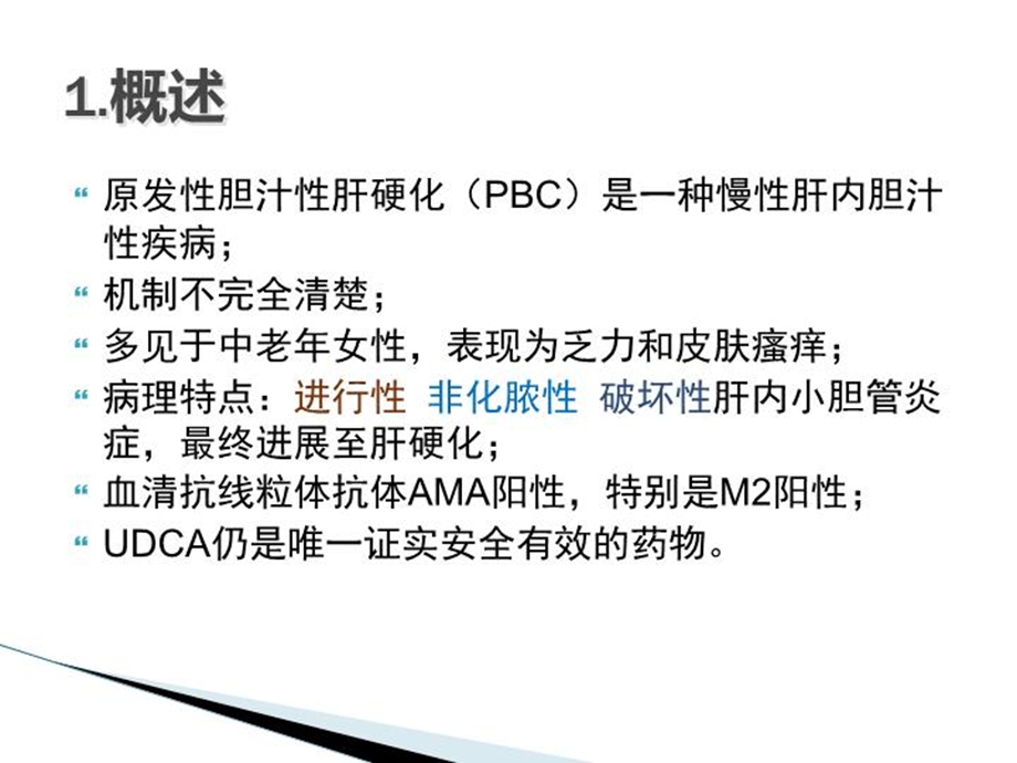 pbc诊治共识版-课件.ppt_第3页