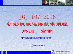 JGJ107-XXXX钢筋机械连接技术规程培训宣贯课件.ppt