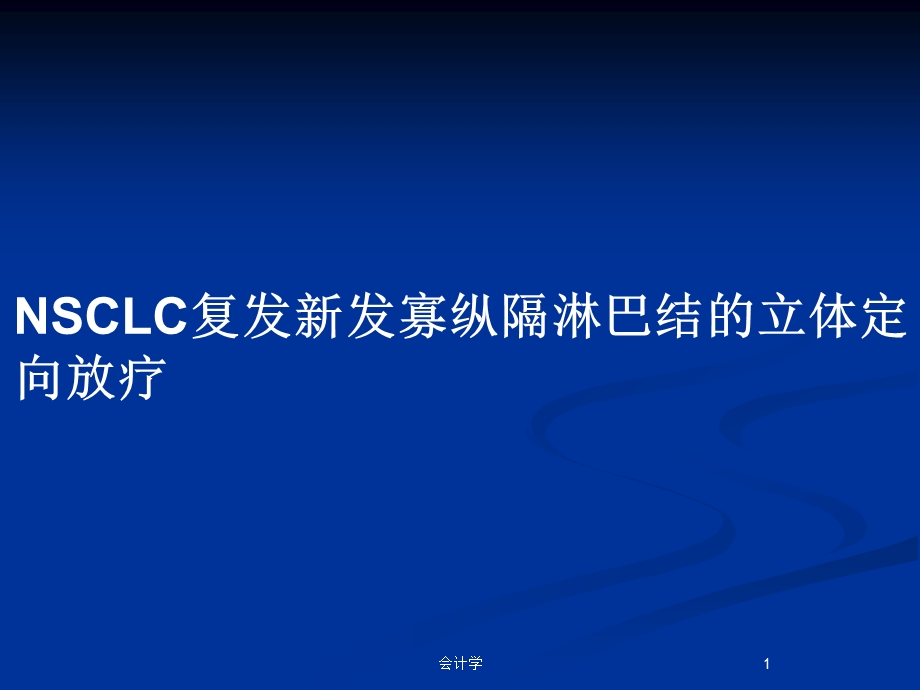 NSCLC复发新发寡纵隔淋巴结的立体定向放疗教案课件.pptx_第1页