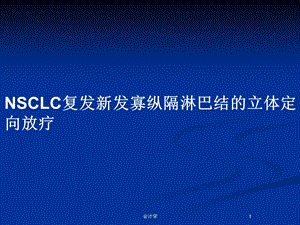 NSCLC复发新发寡纵隔淋巴结的立体定向放疗教案课件.pptx