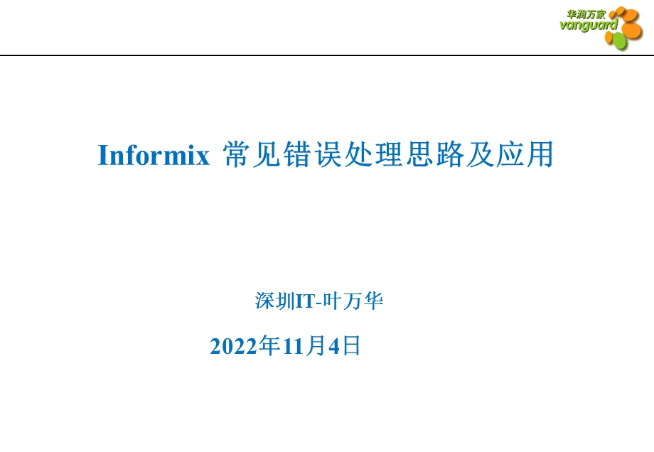 Informix常见错误处理思路课件.ppt_第1页