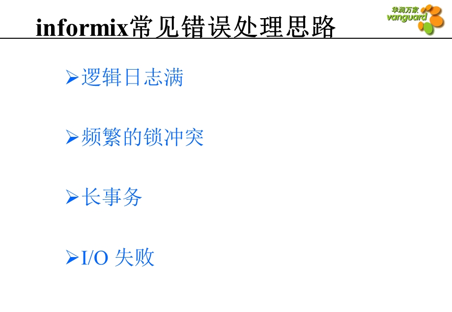 Informix常见错误处理思路课件.ppt_第2页