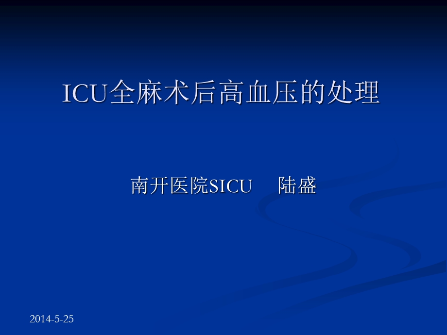 ICU全麻术后高血压的处理解析课件.ppt_第1页