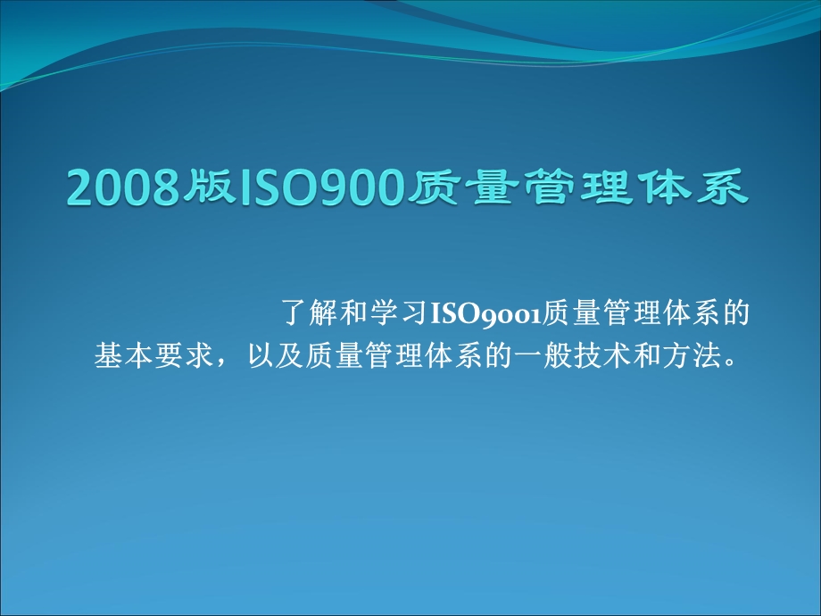 ISO9001质量管理体系课件.ppt_第1页