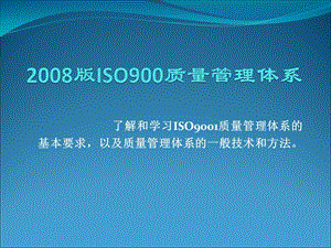 ISO9001质量管理体系课件.ppt