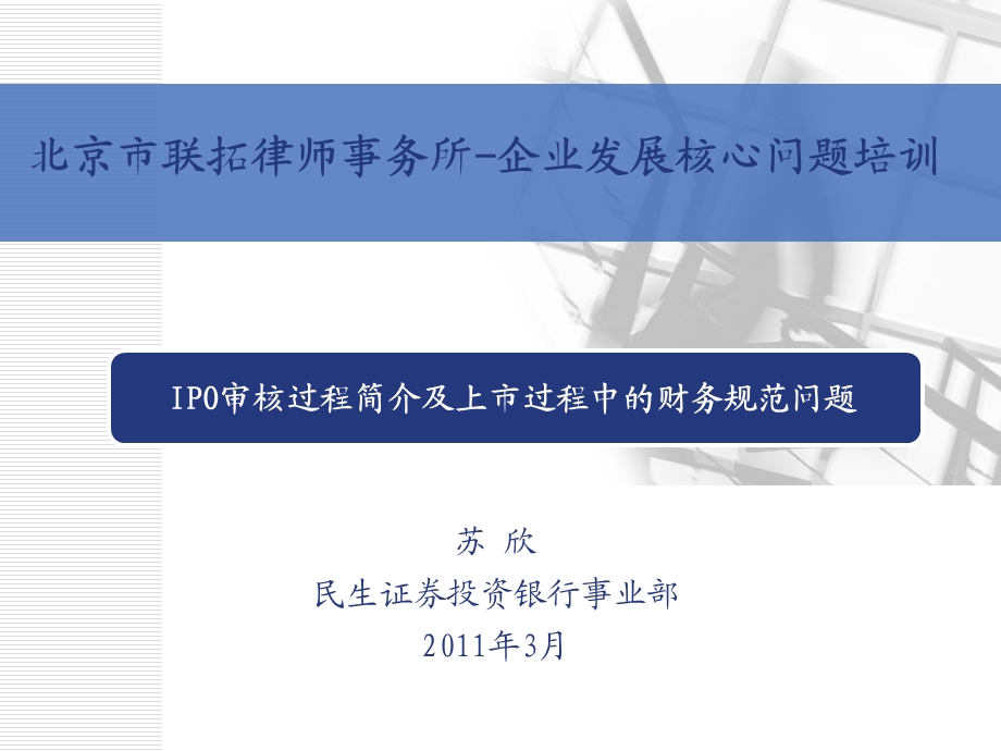 IPO审核过程简介及上市过程中的财务规范问题课件.ppt_第1页