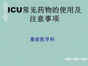 icu常用抢救药物使用及注意事项_药学_医药卫生_专业课件.ppt