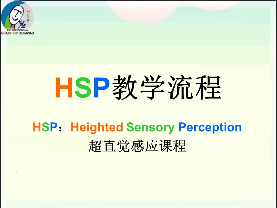 HSP教学流程指导解析课件.ppt_第1页