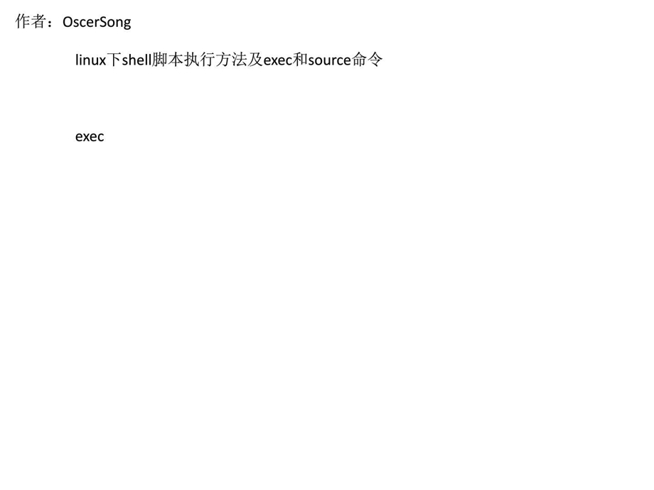 linux下shell脚本执行方法及exec和source命令18课件.ppt_第1页