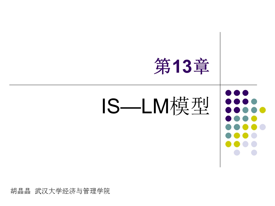 IS-LM模型-宏观经济学解析课件.ppt_第1页