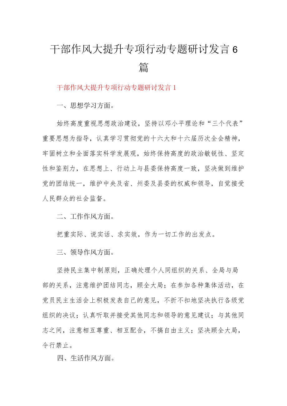 干部作风大提升专项行动专题研讨发言6篇.docx_第1页