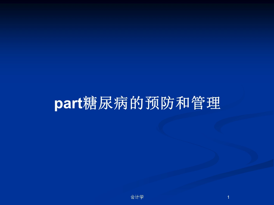 part糖尿病的预防和管理教案课件.pptx_第1页