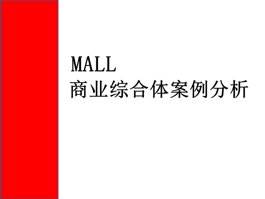 MALL商业综合体案例分析课件.ppt_第1页