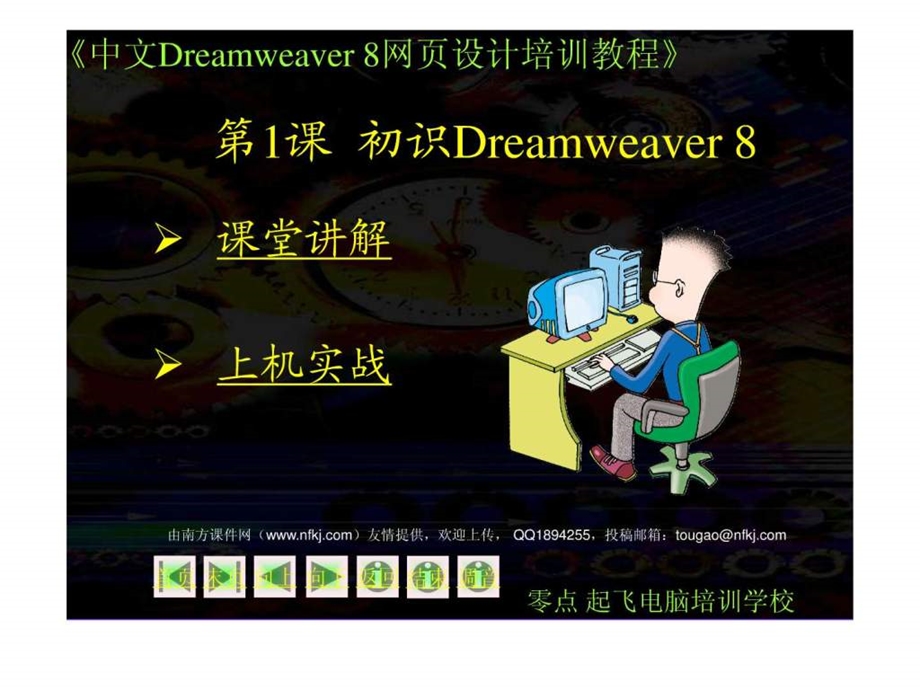 Dreamwear网页设计教程第1章初识Dreamweaver10课件.ppt_第1页