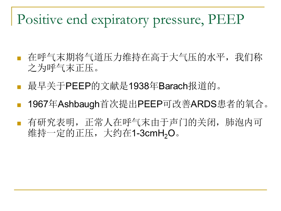 peep的临床应用课件.ppt_第2页