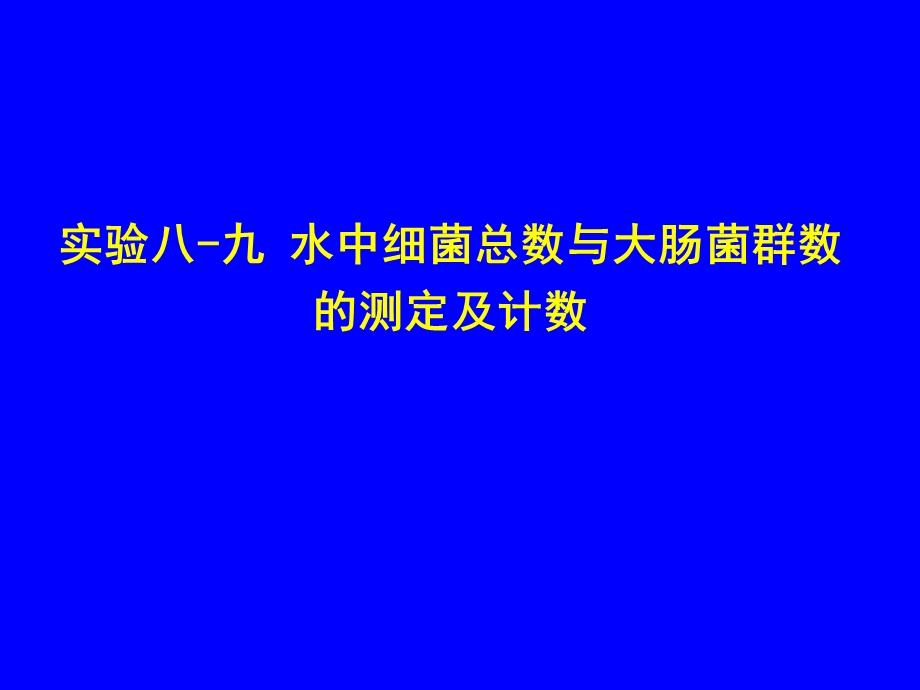 KJ05水中细菌总数与大肠菌群数的测定课件.ppt_第1页