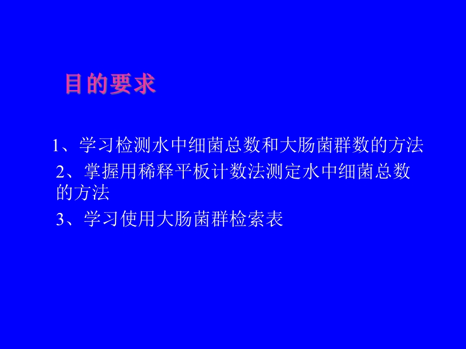 KJ05水中细菌总数与大肠菌群数的测定课件.ppt_第2页