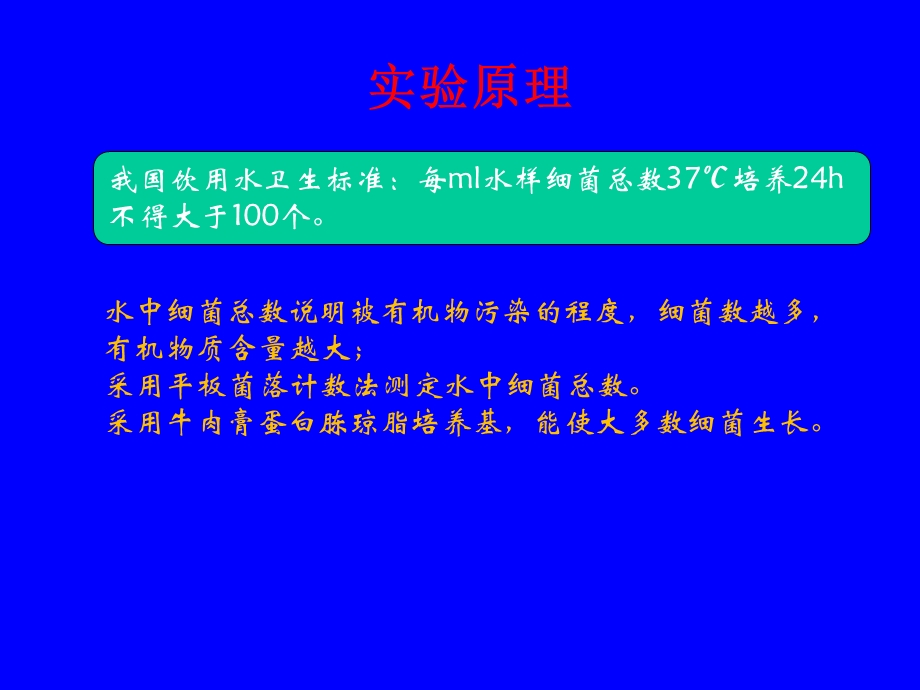 KJ05水中细菌总数与大肠菌群数的测定课件.ppt_第3页