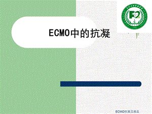 ECMO抗凝及凝血课件.ppt