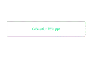 GIS与城市规划课件.ppt