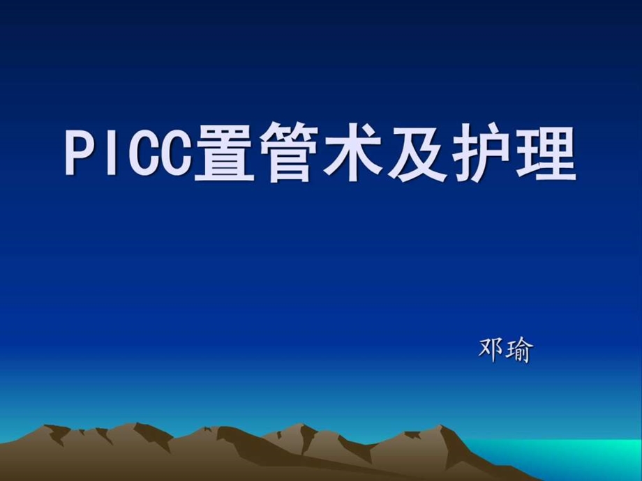 PICC置管术及护理(定稿)课件.ppt_第1页