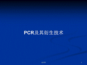 PCR及其衍生技术学习教案课件.pptx