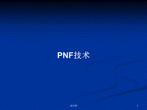 PNF技术学习教案课件.pptx