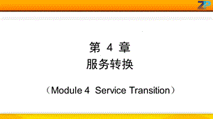 ITIL-foundation认证——-服务转换解析课件.ppt