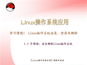 Linux操作系统应用kj1_5课件.ppt