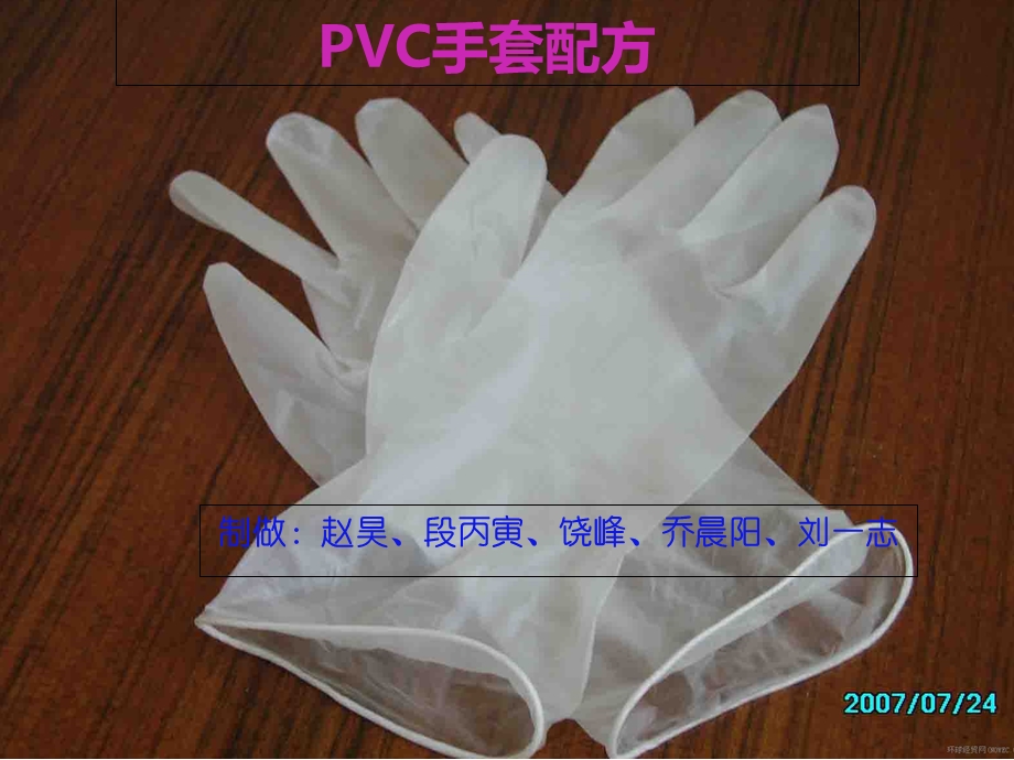 PVC手套配方解析课件.ppt_第1页