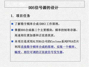 EDA电子项目DDS信号源的设计课件.ppt