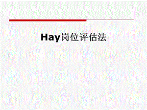 Hay岗位评估法课件.pptx