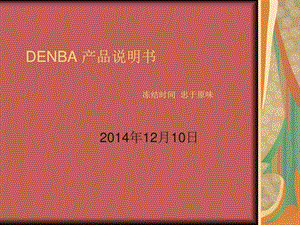 DENBA-产品说明书课件.ppt