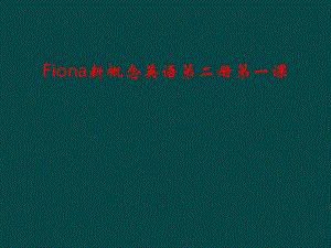 Fiona新概念英语第二册第一课课件.ppt