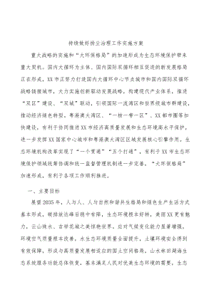 持续做好扬尘治理工作实施方案.docx