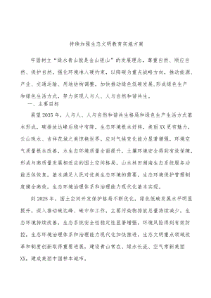 持续加强生态文明教育实施方案.docx