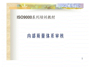 ISO9000系列培训教材内部质量体系审核课件.ppt