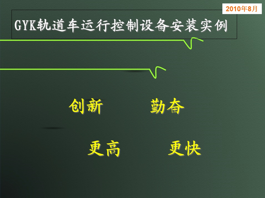 GYK轨道车运行控制设备现场安装实例解析课件.ppt_第1页