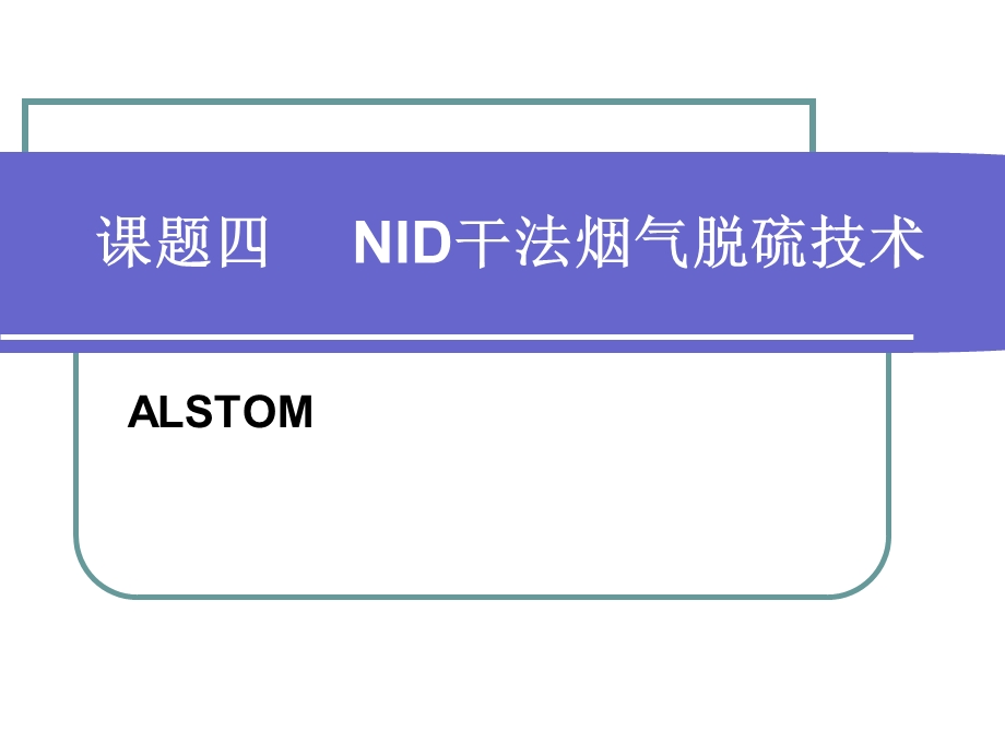 NID干法脱硫技术解析课件.ppt_第1页