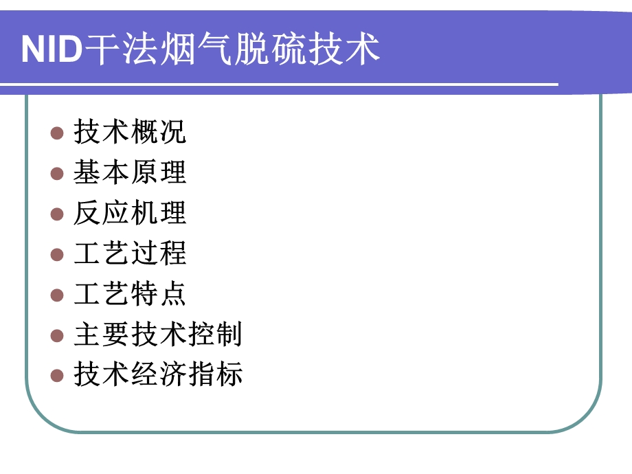 NID干法脱硫技术解析课件.ppt_第2页