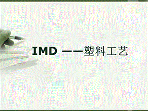 IMD材料制造工艺解析课件.ppt