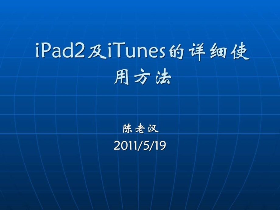 iPad2及iTunes的详细使用方法_计算机软件及应用_IT计-课件.ppt_第1页