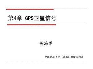 GPS原理与应用第4章-GPS组成与卫星信号讲诉课件.ppt