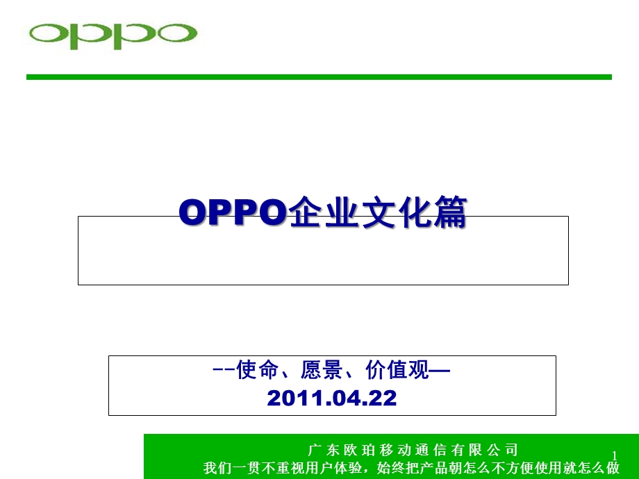 OPPO企业文化篇课件.ppt_第1页